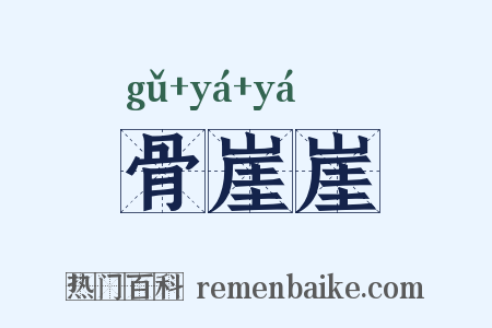 骨崖崖是什么意思的图片